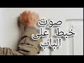 صوت خبط على الباب للمونتاج 