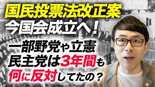 国民投票法改正案 今国会成立へ！一部野党や立憲民主党は3年間も何に反対してたの？国民や民主主義を信用してないの？｜上念司チャンネル
