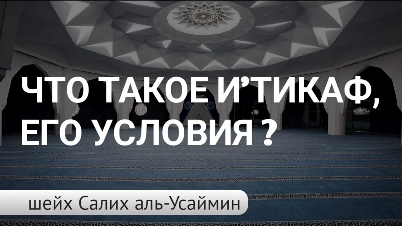 Что такое и'тикаф, его условия? | шейх Салих аль-Усаймин