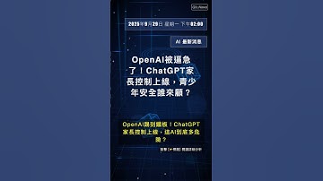 🧐👉 OpenAI被逼急了！ChatGPT家長控制上線，青少年安全誰來顧？ #QixNewsAI