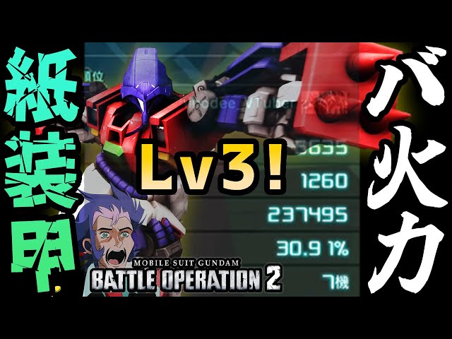 バトオペ2】圧倒的バ火力で環境機になれ！Lv3 シュツルム・ガルス
