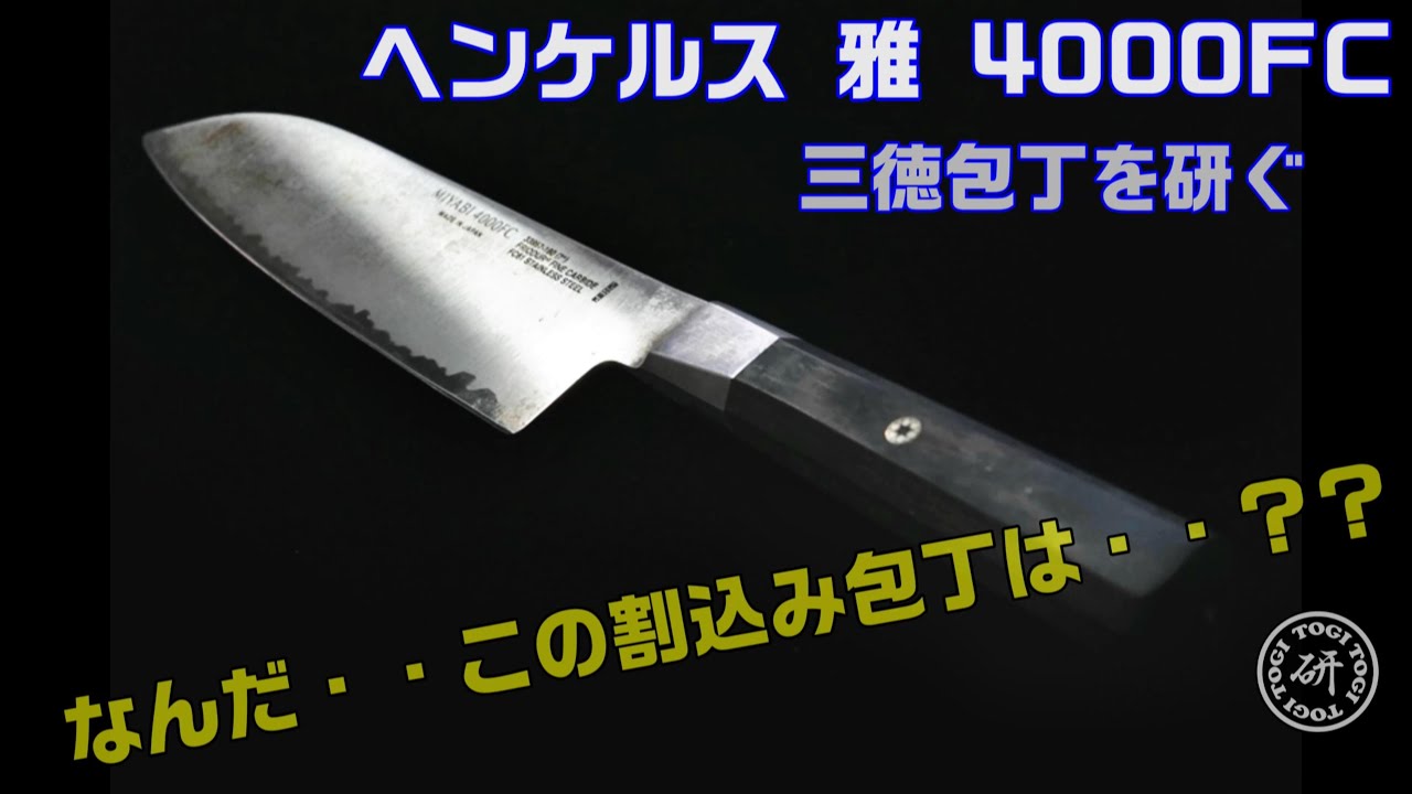 なんだこの包丁の刃境線は！！？？　ヘンケルス4000FC 三徳包丁を研ぐ！＠TOGITOGI動画