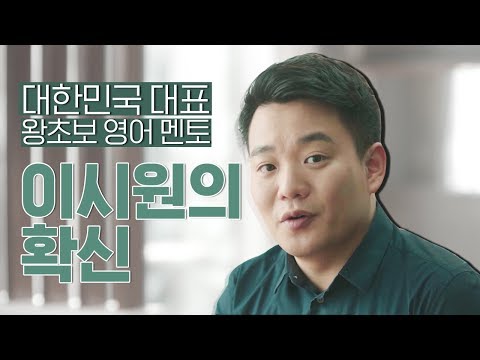 [시원스쿨] 이시원 강사의 확신