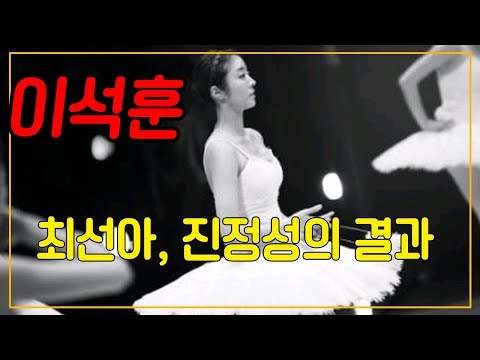 이석훈 아내(부인) 최선아, 진정성의 결과