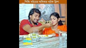 পিচ্চি বউ   নাটক পর্ব 06🤣।নাটকটি দেখতে চ্যানেলটি সাবস্ক্রাইব করুন।#funny #trending #viral #s
