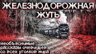 видео: УЖАСЫ Железных Дорог. Эти Случаи не могут Объяснить До Сих Пор. Мистические Страшные истории на ночь картинка: УЖАСЫ Железных Дорог. Эти Случаи не могут Объяснить До Сих Пор. Мистические Страшные истории на ночь