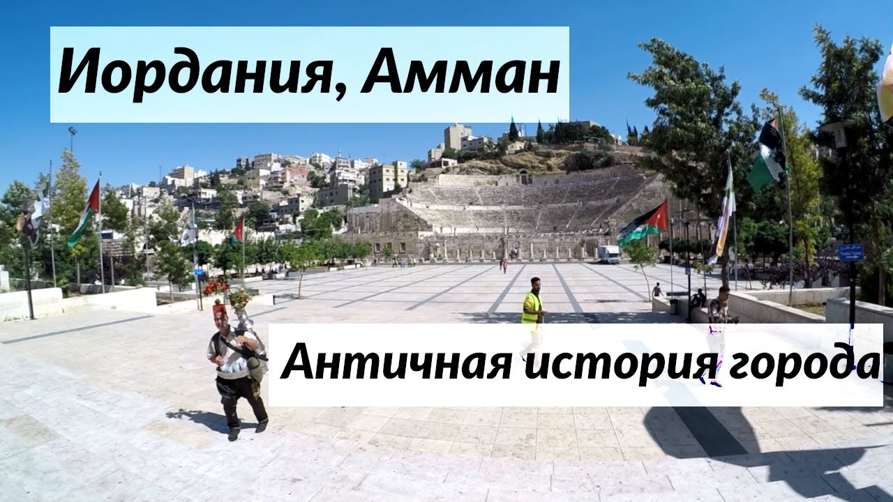 #114 Иордания, Амман: нудная античная история города - YouTube