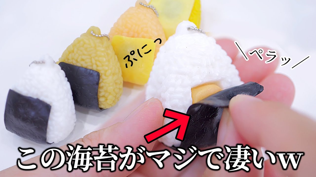 【ASMR】Rice Ball Gacha 🍙　海苔をペロッとめくれるぷにぷにのおにぎりガチャガチャ、本当に回してよかった！