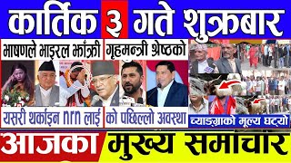 Nepali news || Today news live l aaj ka mukhya nepali samachar  l आज कार्तिक  ३ गते शुक्रबार