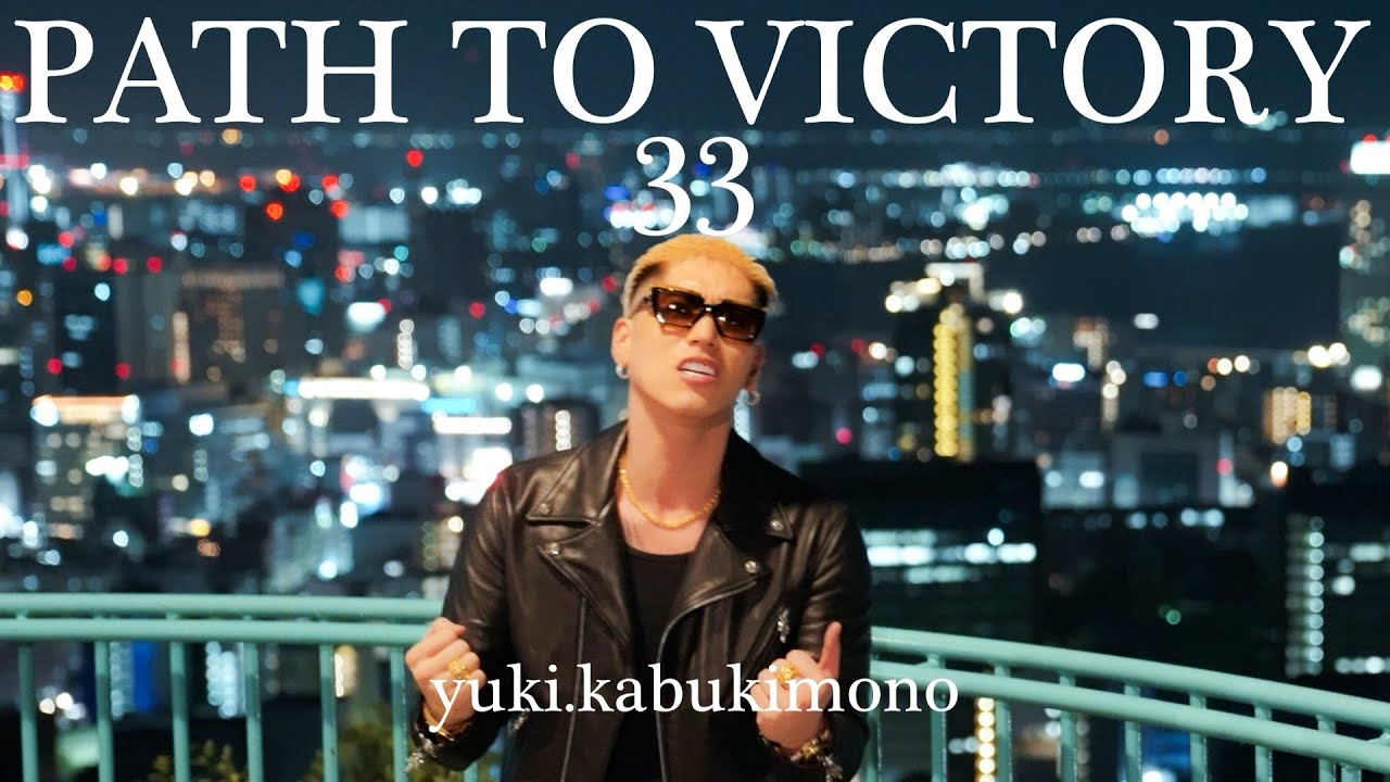 ゆきっちょ PATH TO VICTORY 33/yuki.kabukimono - YouTube