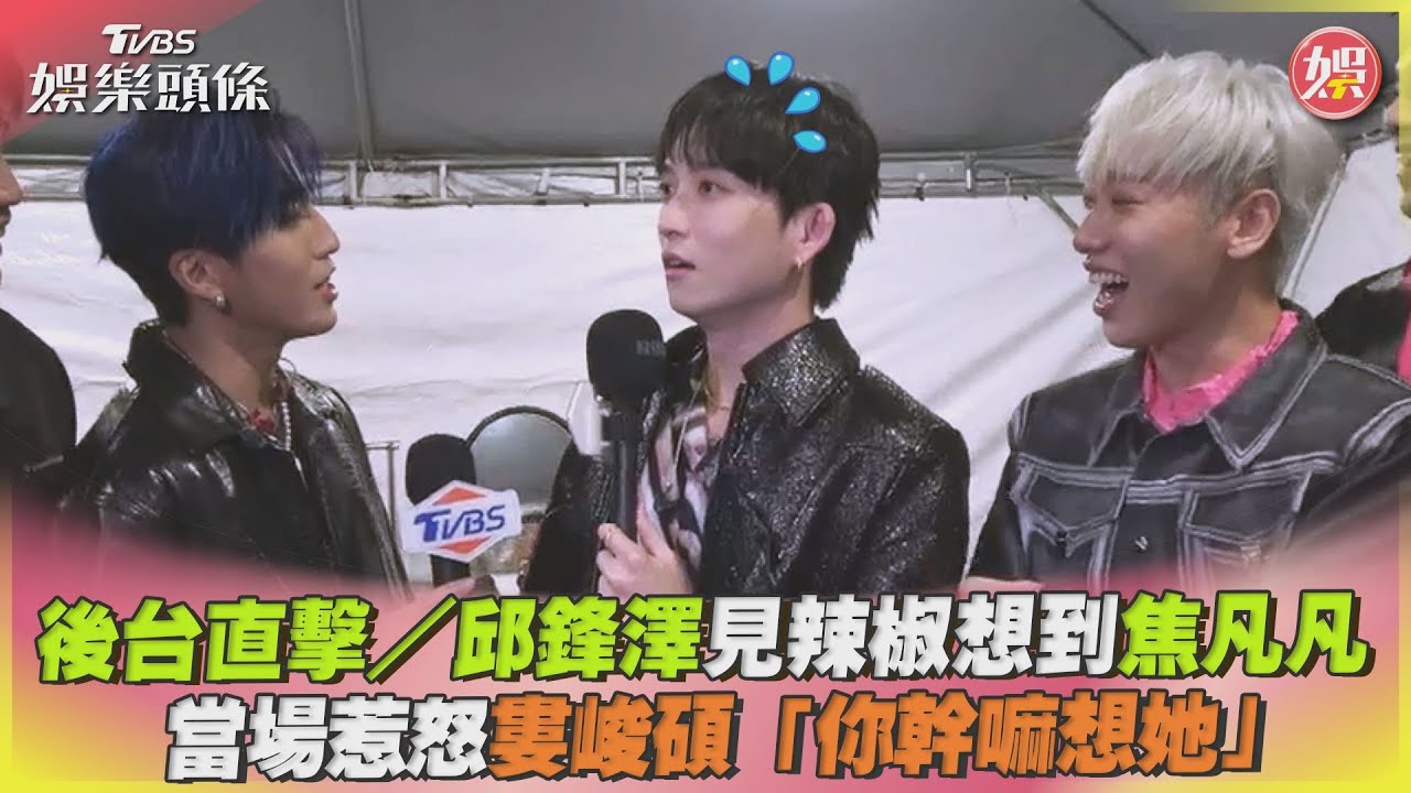 後台直擊／邱鋒澤見辣椒想到焦凡凡 當場惹怒婁峻碩「你幹嘛想她」｜TVBS娛樂頭條