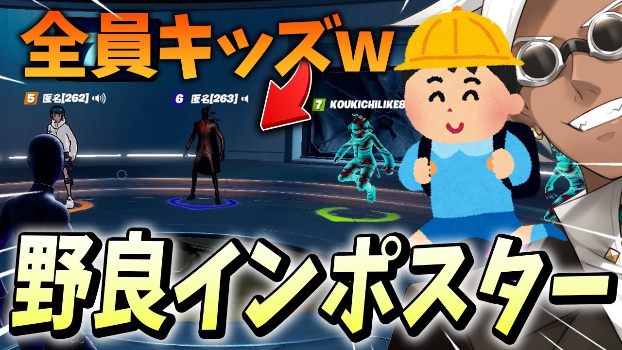 ボイスチャットありの野良インポスターズ のキッズがやばすぎてくらら困惑ｗ フォートナイト Fortnite フォートナイト 動画max