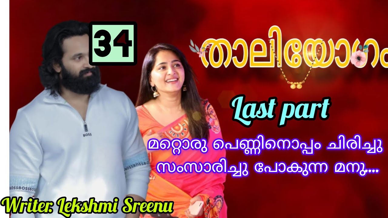 നിനക്ക് എന്താ പെണ്ണെ ഇന്ന് ഇത്ര വാശി.....താലി യോഗം ഭാഗം 34