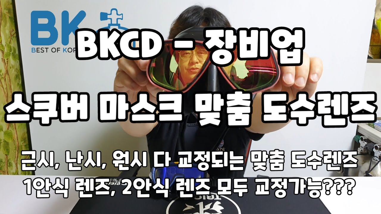 스쿠버 마스크 맞춤 도수렌즈 - 근시, 난시, 원시 다 교정되는 맞춤 도수렌즈를 소개합니다. - BKCD 장비업