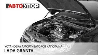 Установка амортизаторов капота на Lada Granta