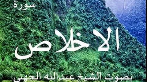 سورة الاخلاص بصوت الشيخ/ عبدالله الجهني 112