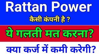 rattanindia power कैसी कंपनी है? rattanindia power latest news. rtn power share latest news,