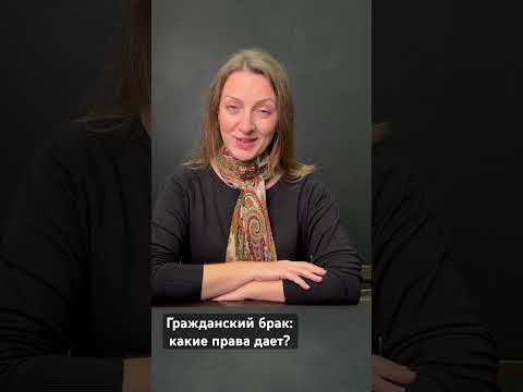 Гражданский брак: какие