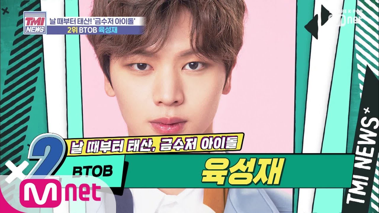 [ENG sub] Mnet TMI NEWS [14회] 외모+능력+재력+인성 = 'BTOB 육성재' 190918 EP.14