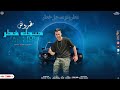 مهرجان مطروش مسجل خطر فتحي فلفل توزيع مانو ريمكس عصام صاصا أمين خطاب ترند Foryou