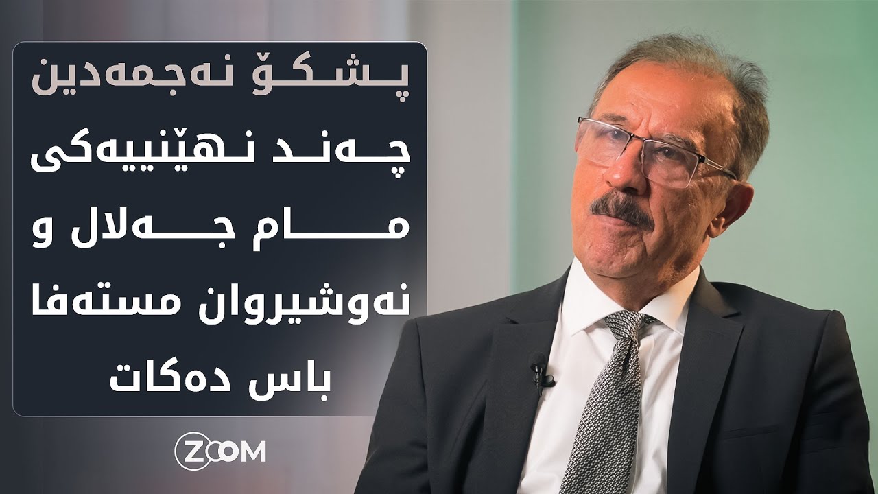 پشکۆ نەجمەدین نهێنیی مام جەلال و نەوشیروان مستەفا باس دەکات