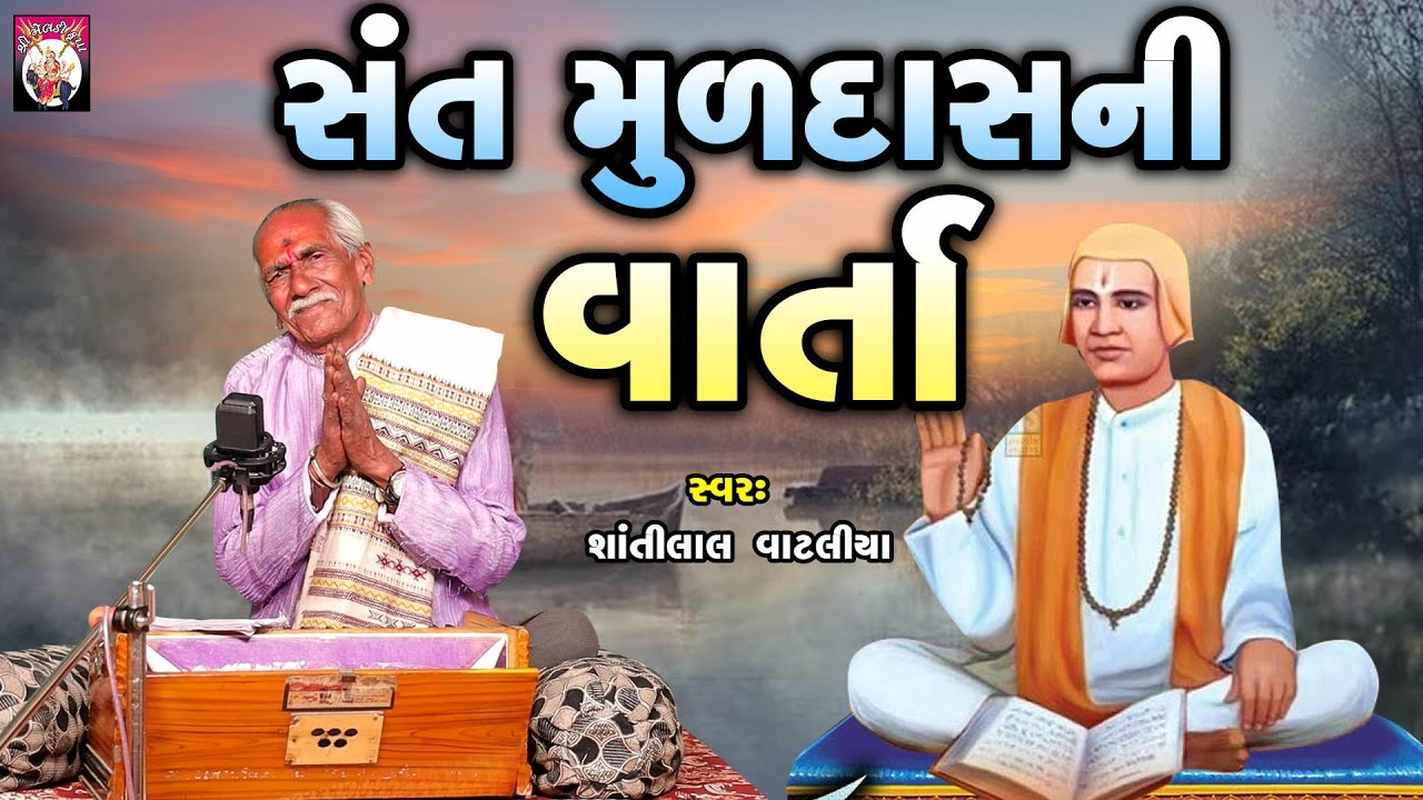 Sant Muldas Ni Varta   | Varta | Shantilal Vataliya | Gujarati  | 2024