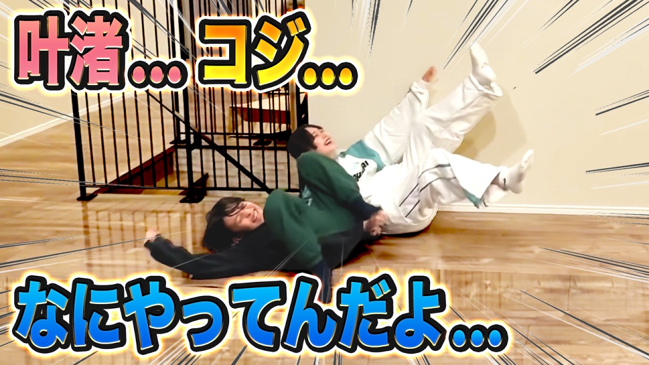 【大爆笑】叶渚…コジ…なにやってんだよ…