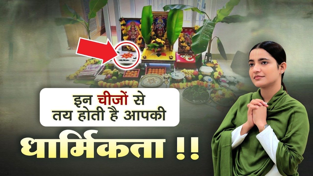 इन चीजों से तय होती है आपकी धार्मिकता | Devi Krishnapriya Ji