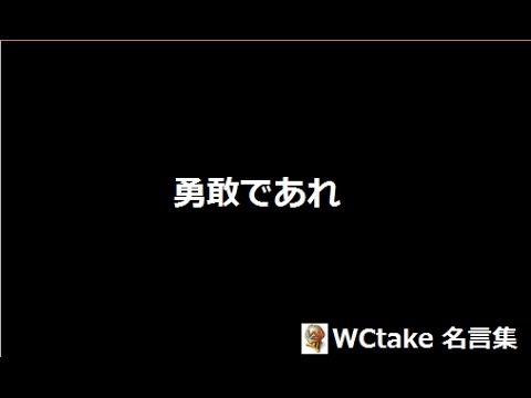 1分で読む　ニーチェの言葉　勇敢であれ
