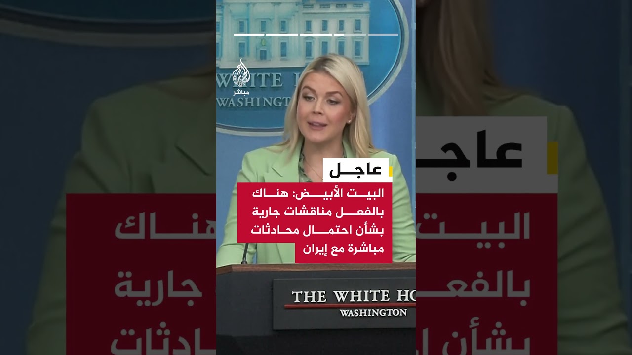 البيت الأبيض: المفاوضات المقبلة مع إيران ستكون على الأرجح في إسلام آباد وهي الوسيط الوحيد