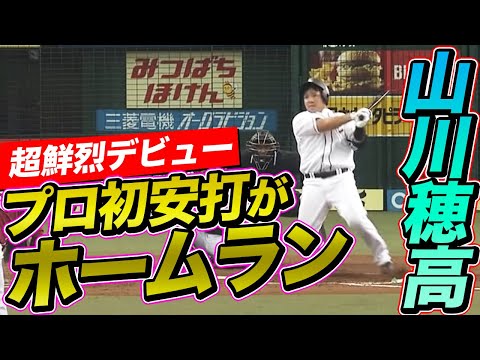 【プロ初安打がホームラン】山川穂高のデビューが超鮮烈