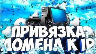 ПРИВЯЗКА ДОМЕНА К IP / VDSINA (РУЛЕТКЕ,КЕЙСАМ И ТД.)