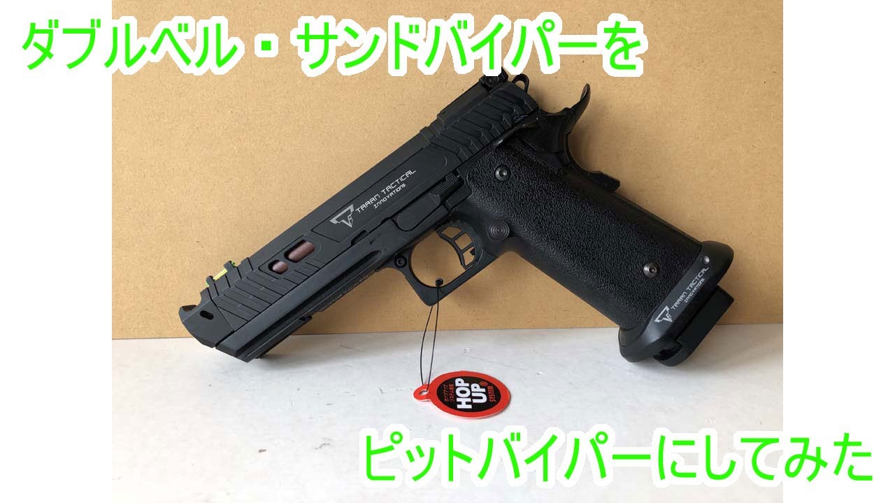 サンドバイパーをピットバイパーにしてみた - YouTube