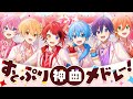 【すとぷり神曲メドレー！】合計3億再生超え！すとぷりオリジナル曲メドレー！【すとぷり】 image