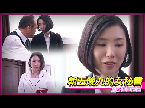 【舞原聖】社長每天都讓新來的女秘書在自己辦公室裏加班 直到深夜才允許她下班