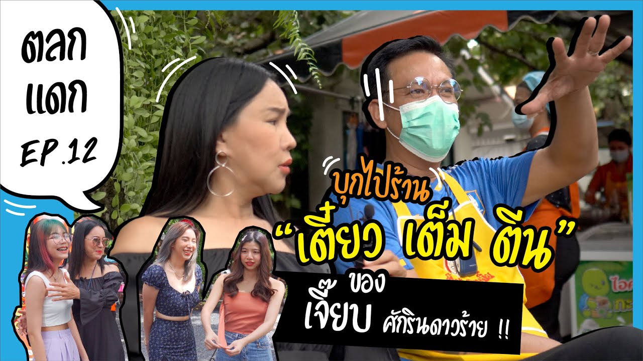 ส้ม ไหว้เจ้า  2022 New  [ ตลกแดก EP.12 ] ไปกิน \