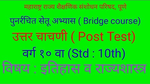 सेतू अभ्यास 10वी इतिहास व राज्यशास्त्र उत्तर चाचणी | Bridge course 10th History & Polytics post test