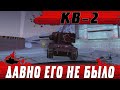 ВОЗВРАЩЕНИЕ ТАНКА КВ-2 ● УБИЙЦА СКИЛА НАНОСИТ ТОП ДАМАГ ● WoT Blitz