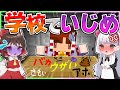 🍬霊夢がいじわるな先輩にいじめられた.・・・😭【ゆっくり実況/まいくら/マインクラフト】