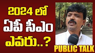 Public Opinion on AP 2024 CM | 2024 లో ఏపీ సీఎం ఎవరు. | JMR News