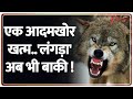 Bahraich Wolf : एक आदमखोर खत्म..'लंगड़ा' अब भी बाकी ! I Uttar Pradesh I UP Police