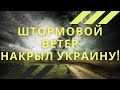 Резкое ухудшение погоды, сильный штормовой ветер ворвался в Украину!