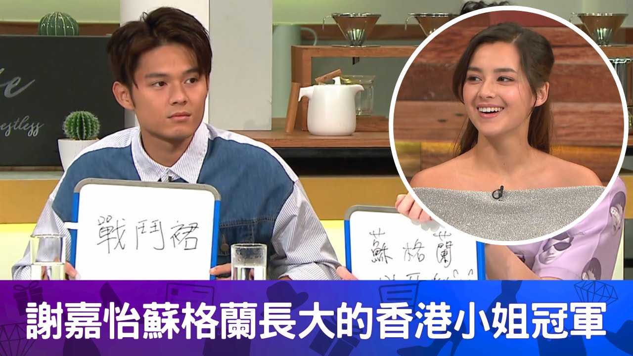 謝嘉怡蘇格蘭長大的香港小姐冠軍｜蘇格蘭生活25年仍與家人講廣東話｜杜穎珊對蘇格蘭印象傳統男士穿裙｜#一屋後生仔 陸浩明  林穎彤 馮盈盈