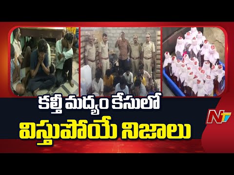 Fake Liquor Case : కల్తీ మద్యం కేసులో విస్తుపోయే నిజాలు | NTV Telugu - NTVTELUGU