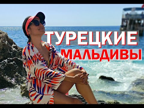 ТУРЕЦКИЕ МАЛЬДИВЫ: так ли хороша эта популярная экскурсия на самом деле? Обзор ОКТЯБРЬ 2022