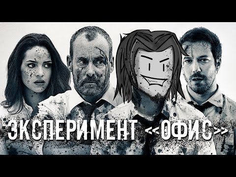 Видео: ТРЕШ ОБЗОР фильма ЭКСПЕРИМЕНТ ОФИС (TES устраивается на работу) AnimaTES