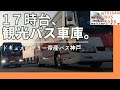 １５６【ドキュメンタリー】とある日の17時台