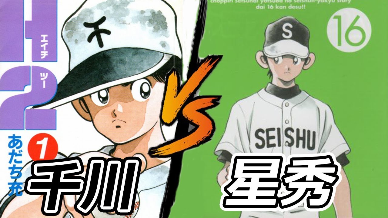 パワプロ 千川高校 Vs 星秀学園高校 H2 クロスゲーム Youtube