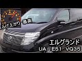 エルグランドＥ５１ 黒Ⅱ エンジン吹け上がり最高！格安中古車がとにかく欲しくなる
