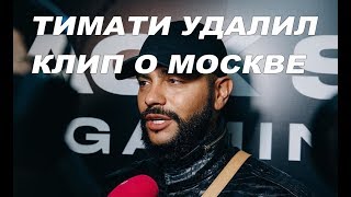 Тимати удалил клип о Москве